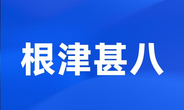 根津甚八