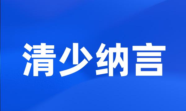 清少纳言