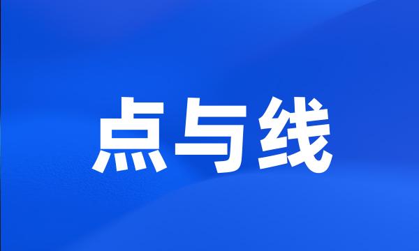 点与线