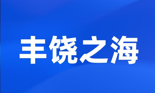 丰饶之海