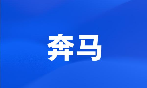 奔马