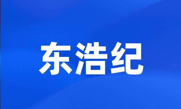 东浩纪