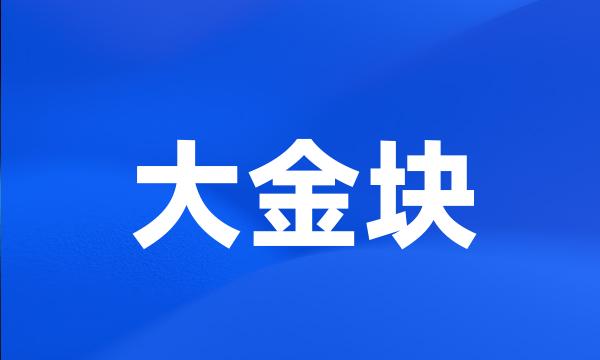 大金块