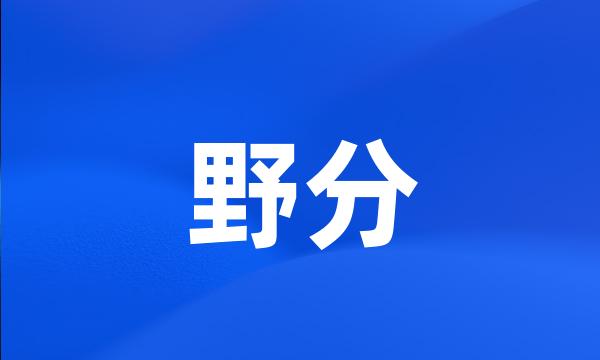 野分