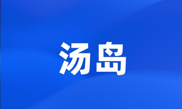 汤岛