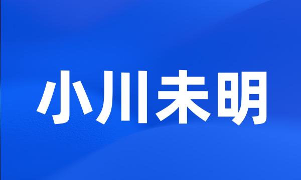 小川未明