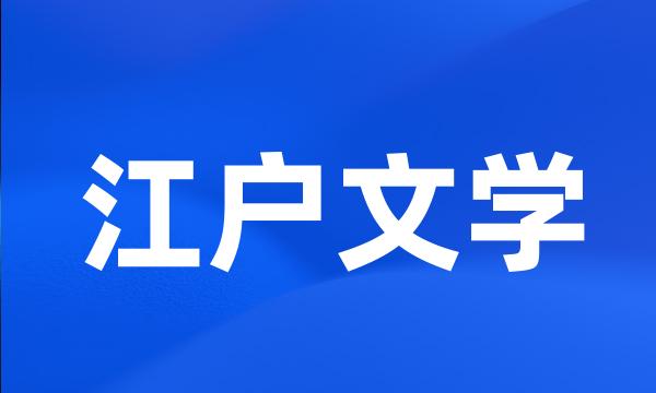 江户文学