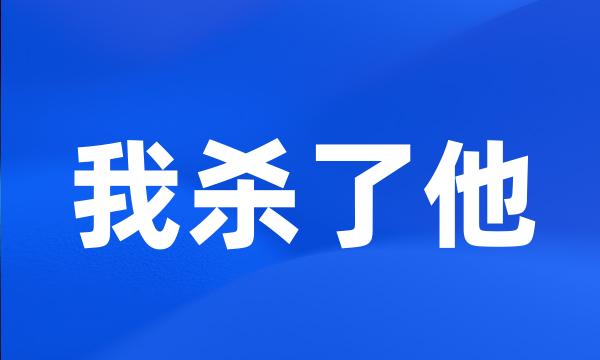 我杀了他