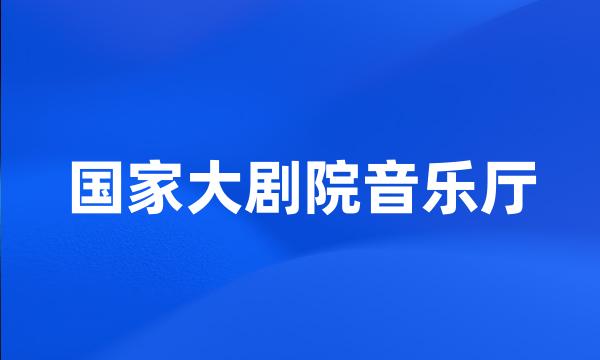 国家大剧院音乐厅