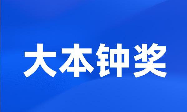 大本钟奖