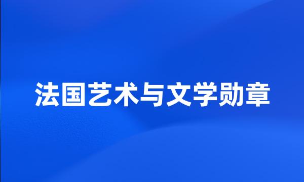 法国艺术与文学勋章