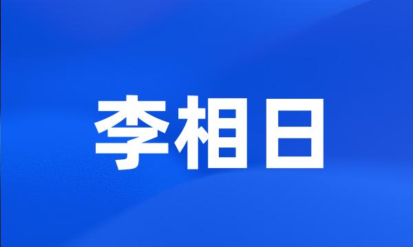 李相日