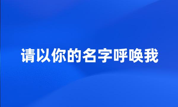 请以你的名字呼唤我