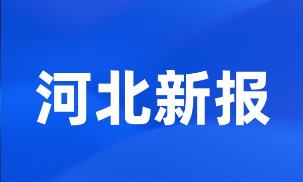 河北新报