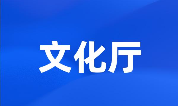 文化厅