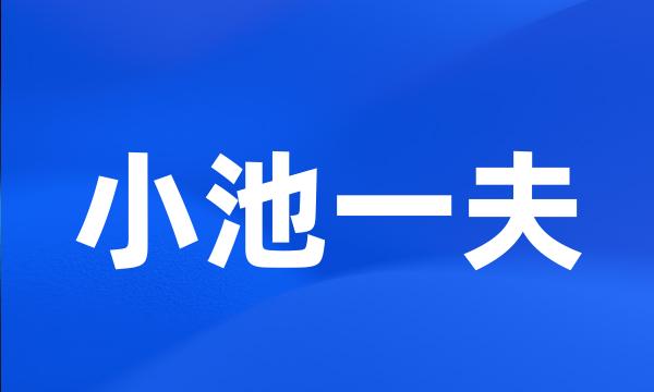 小池一夫