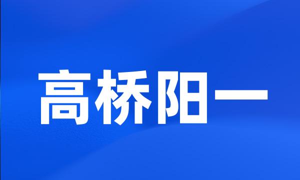 高桥阳一