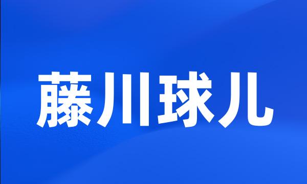 藤川球儿