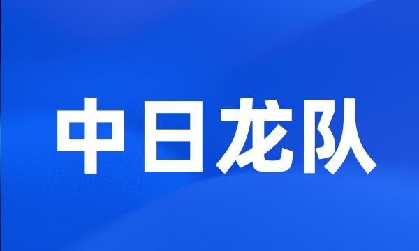 中日龙队