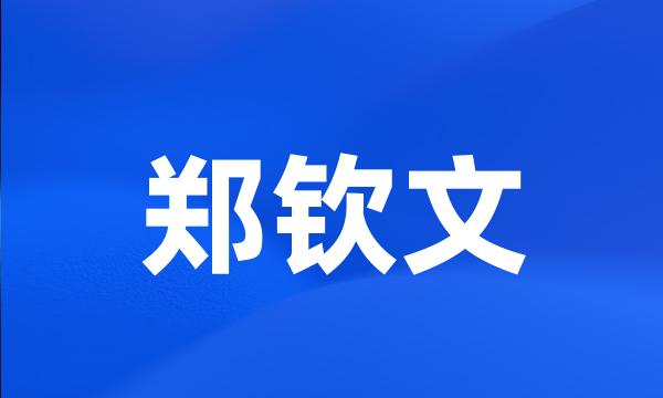 郑钦文