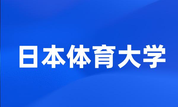 日本体育大学