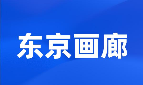 东京画廊