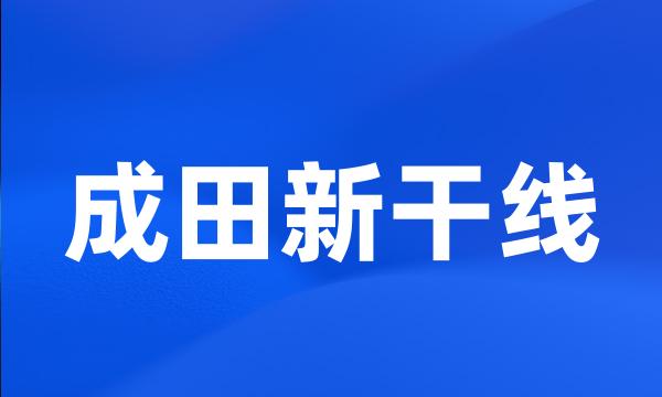 成田新干线