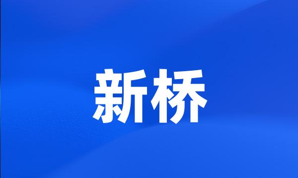 新桥