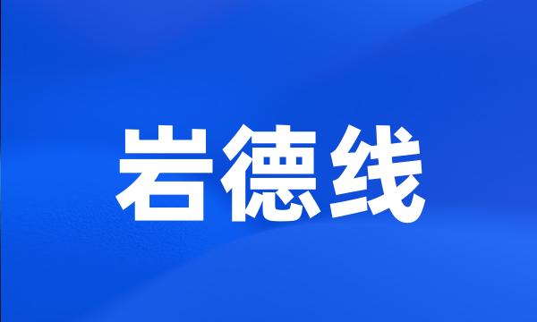 岩德线