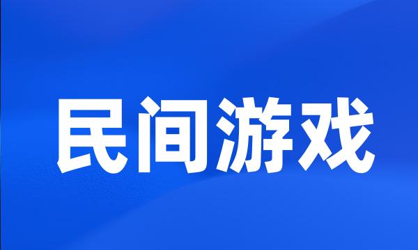 民间游戏