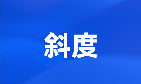 斜度