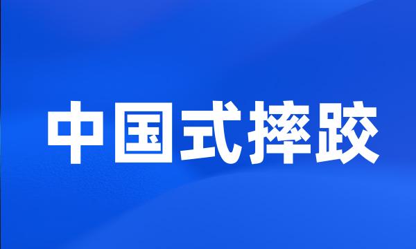 中国式摔跤