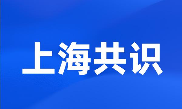 上海共识