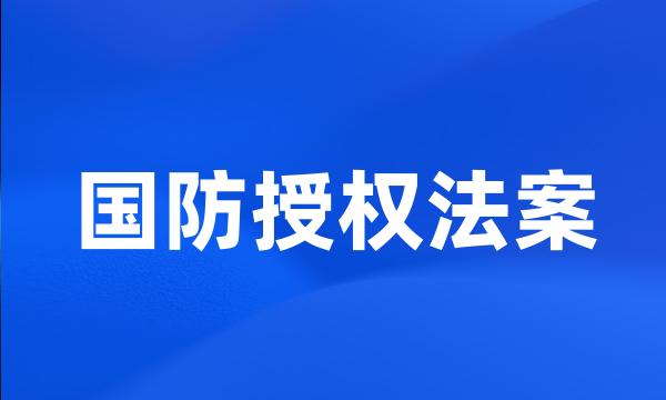 国防授权法案