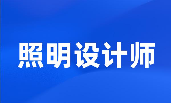 照明设计师