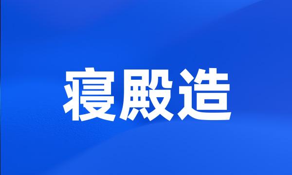 寝殿造