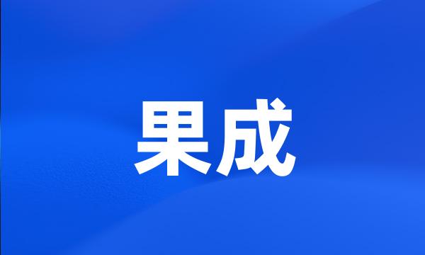 果成