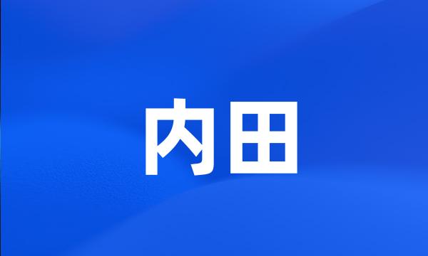 内田