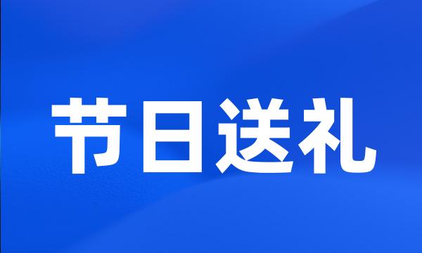 节日送礼