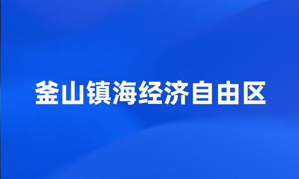 釜山镇海经济自由区