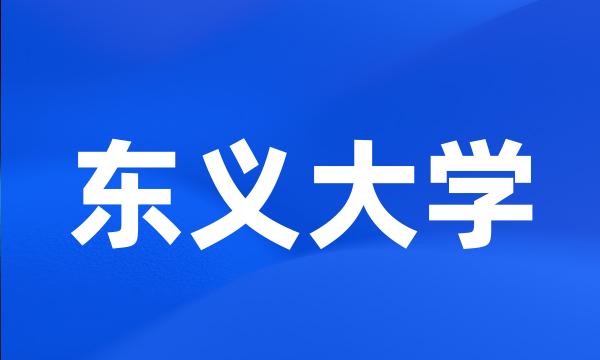 东义大学