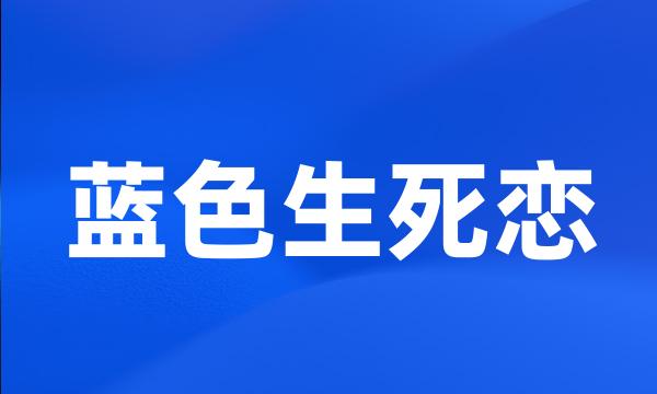 蓝色生死恋