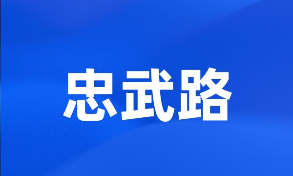 忠武路