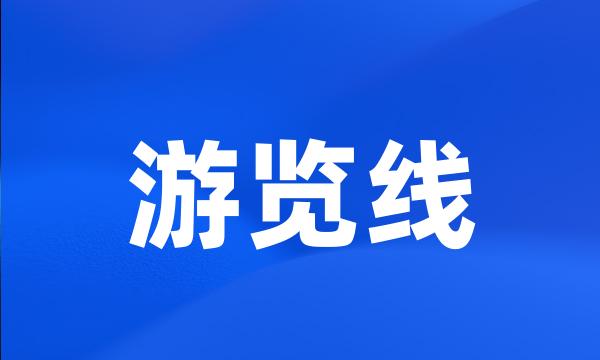 游览线