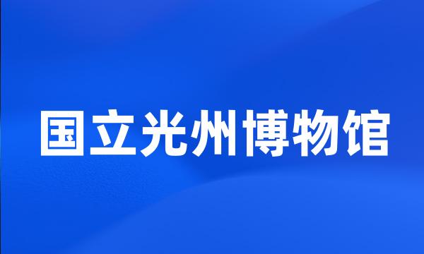 国立光州博物馆