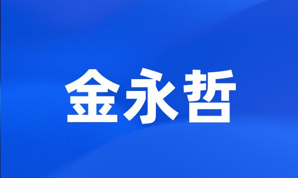 金永哲