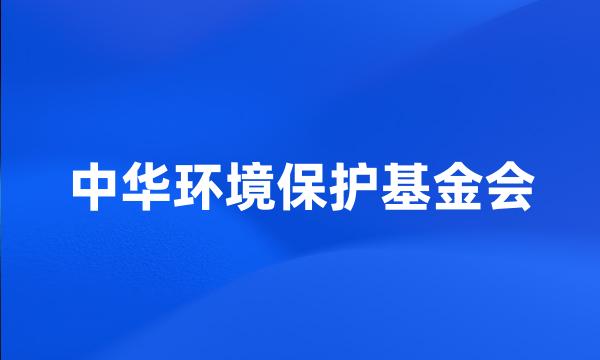 中华环境保护基金会