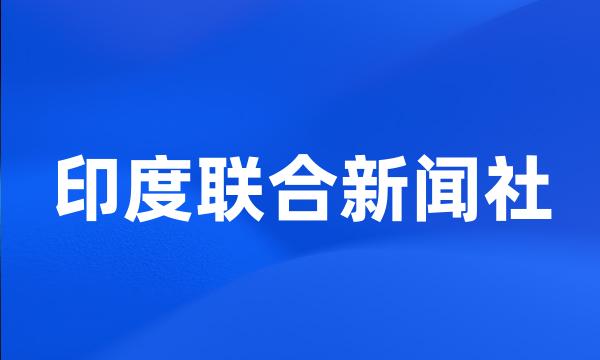 印度联合新闻社