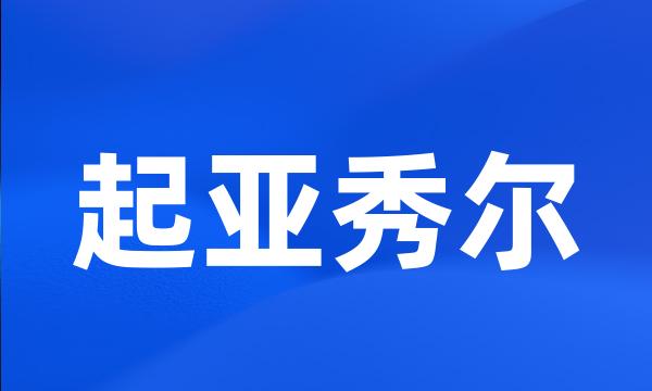 起亚秀尔