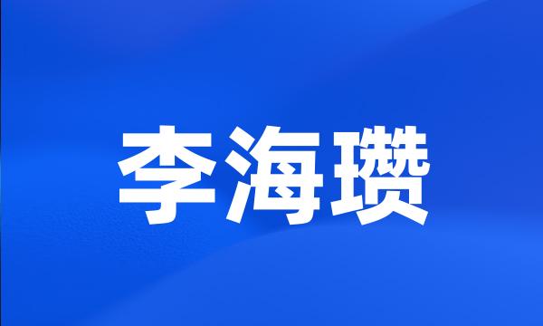 李海瓒